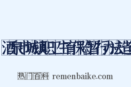 酒泉市城镇职工生育保险暂行办法造句是什么意思的图片